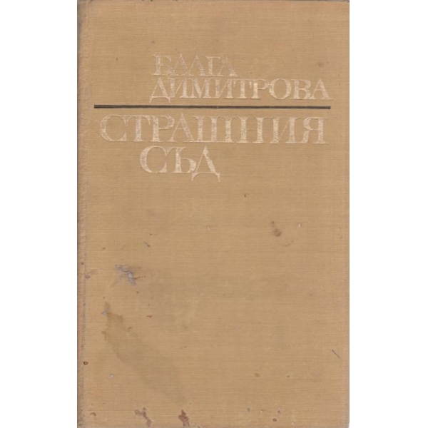 Страшния съд