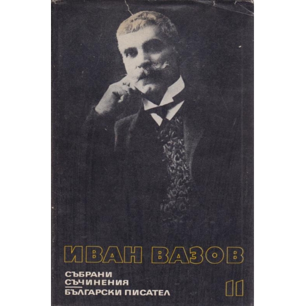 Иван Вазов-събрани съчинения-11 том