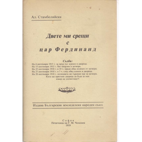 Двете ми срещи с цар Фердинанд