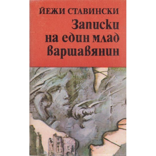 Записки на един млад варшавянин