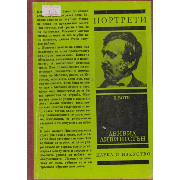 Дейвид Ливингстън