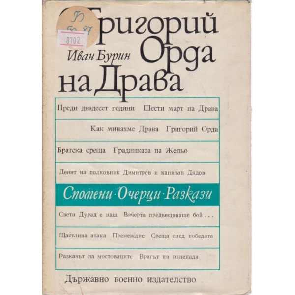 С Григорий Орда на Драва