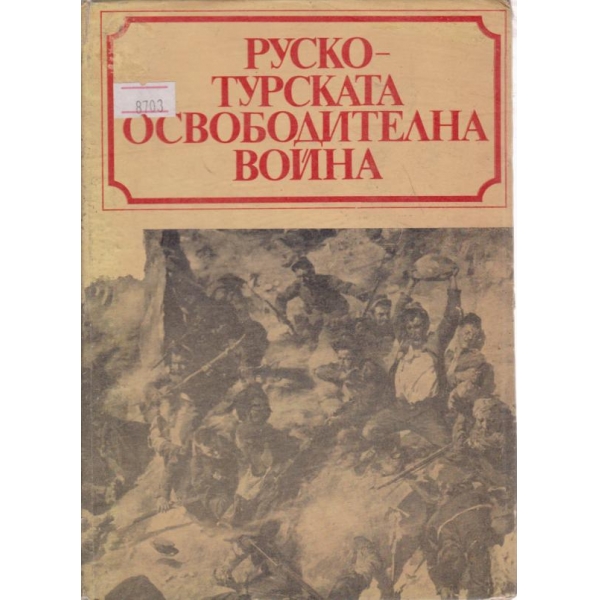 Руско-Турската Освободителна война