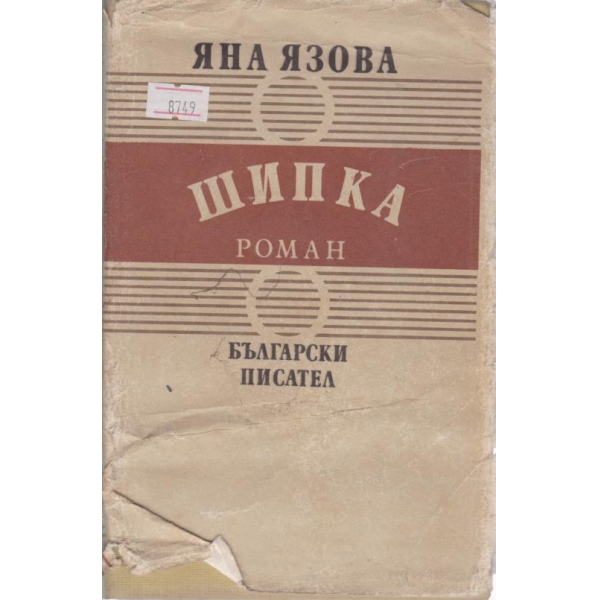 Шипка