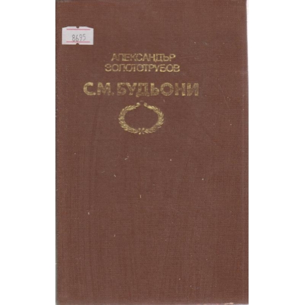 С. М. Будьони