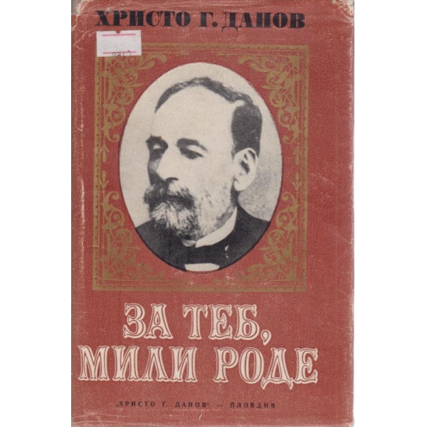 За теб,мили роде