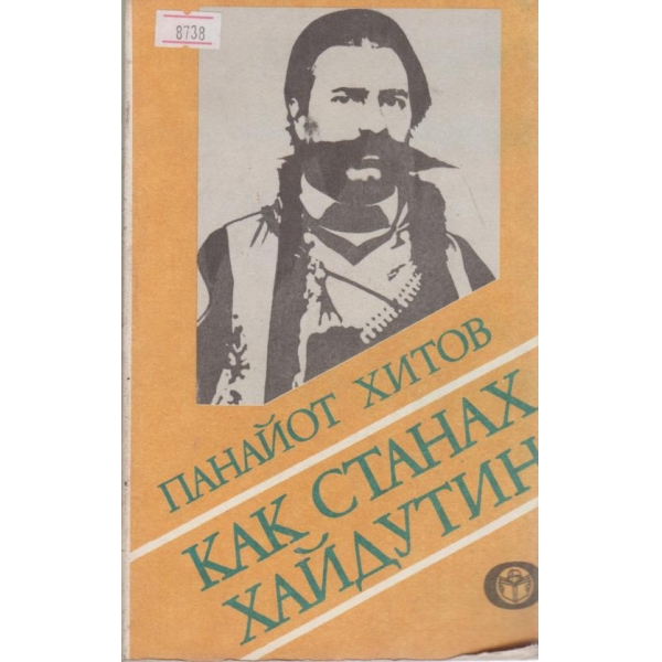 Как станах хайдутин