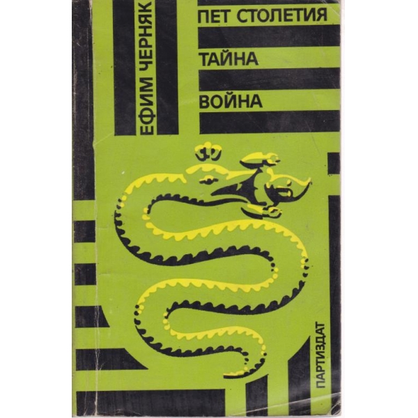 Пет столетия тайна война