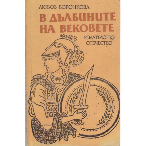 В дълбините на вековете