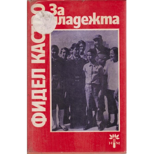 За младежта