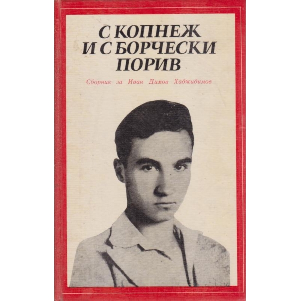 С копнеж и борчески порив