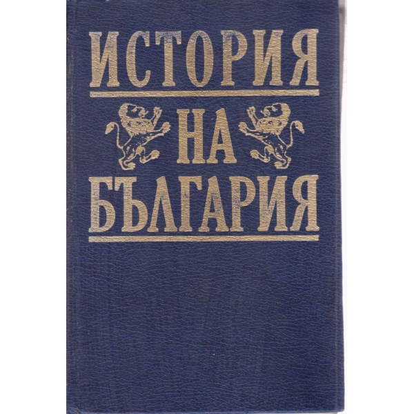 История на България