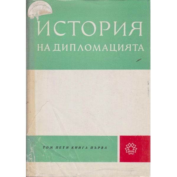 История на дипломацията-5 том-1 книга