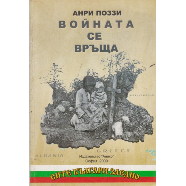Войната се връща