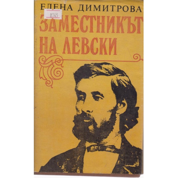 Заместникът на Левски