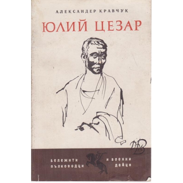Юлий Цезар