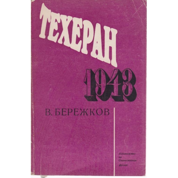Техеран 1943