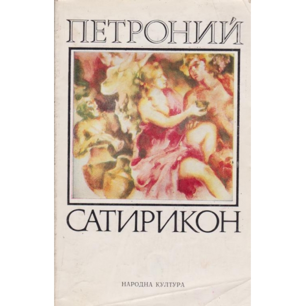 Сатирикон