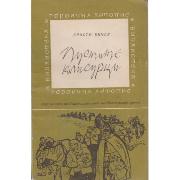 Пустите клисурци