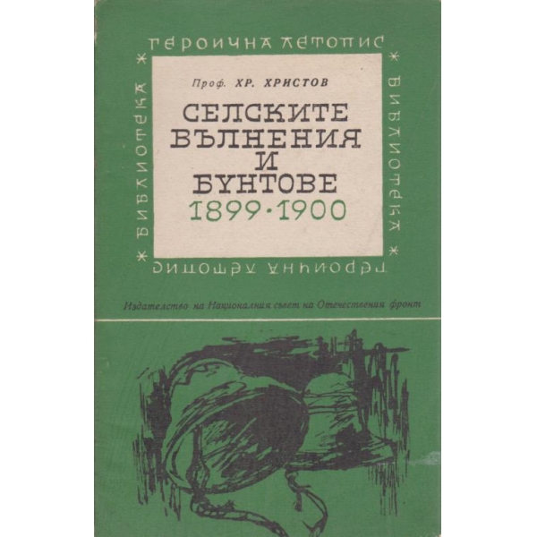 Селските вълнения и бунтове-1899-1900