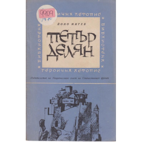 Петър Делян