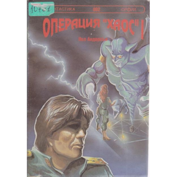 Операция "Хаос"1