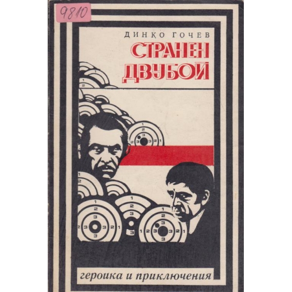 Странен двубой