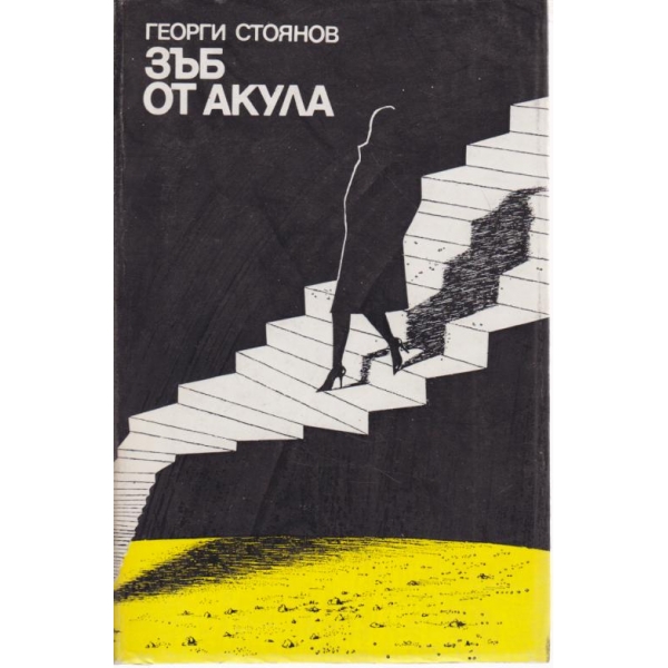 Зъб от акула