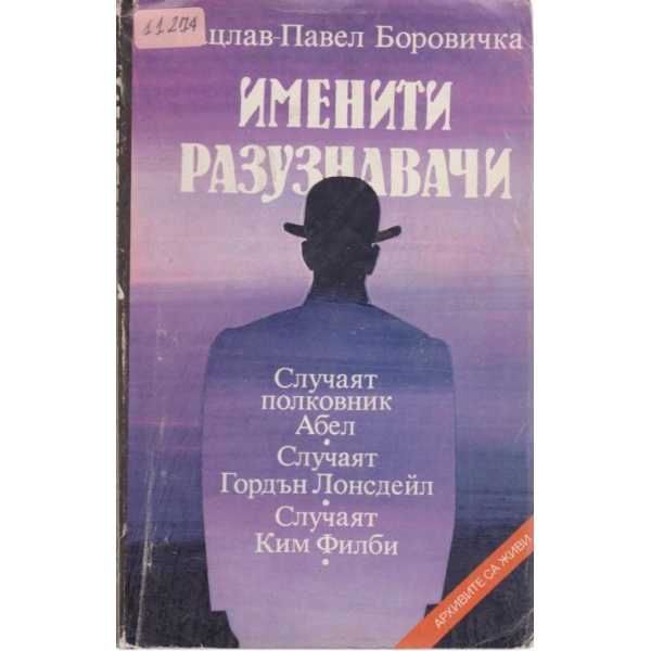 Именити разузнавачи