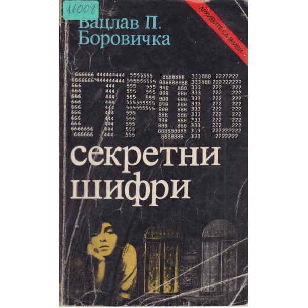 Строго секретни щифри