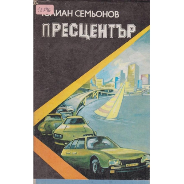 Пресцентър