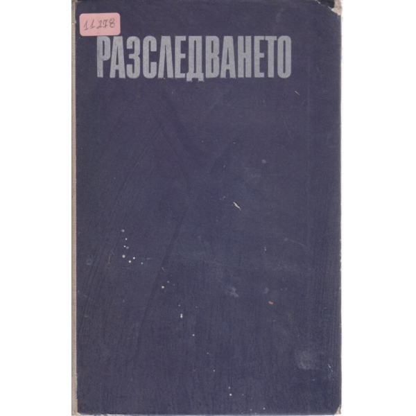 Разследването