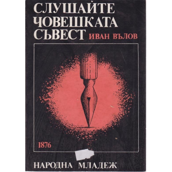Слушайте човешката съвест