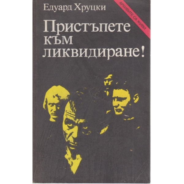 Пристъпете към ликвидиране