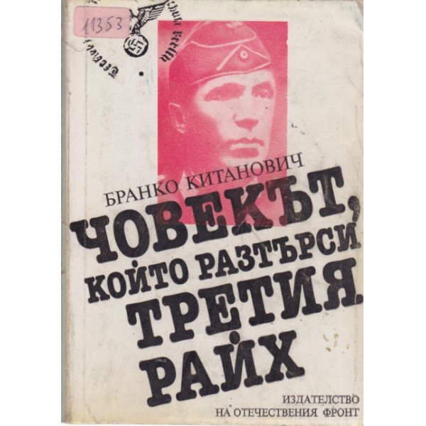Човекът, който разтърси Третия Райх