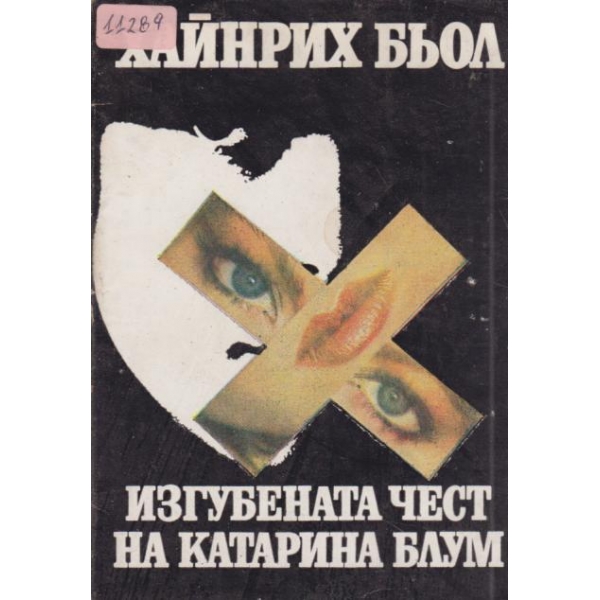 Изгубената чест на Катерина Блум