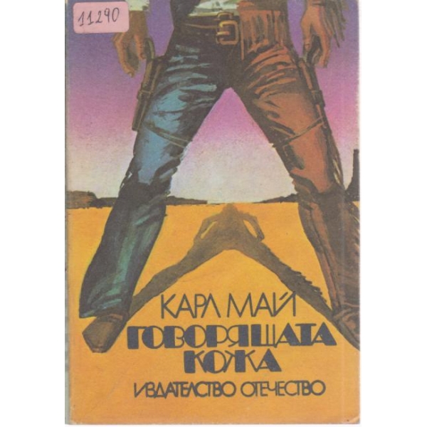 Говорящата кожа