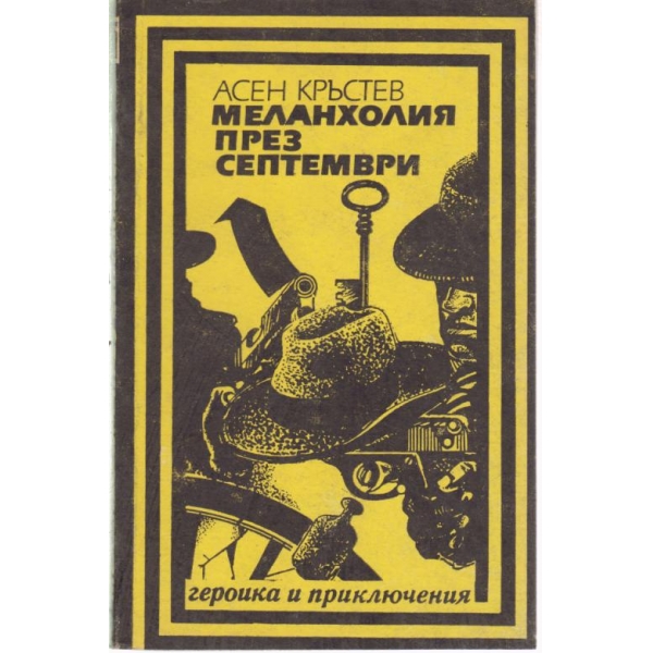 Меланхолия през септември