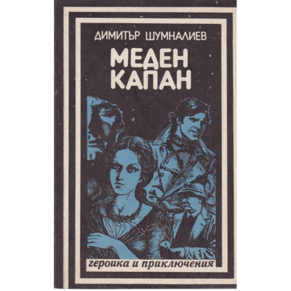 Меден капан