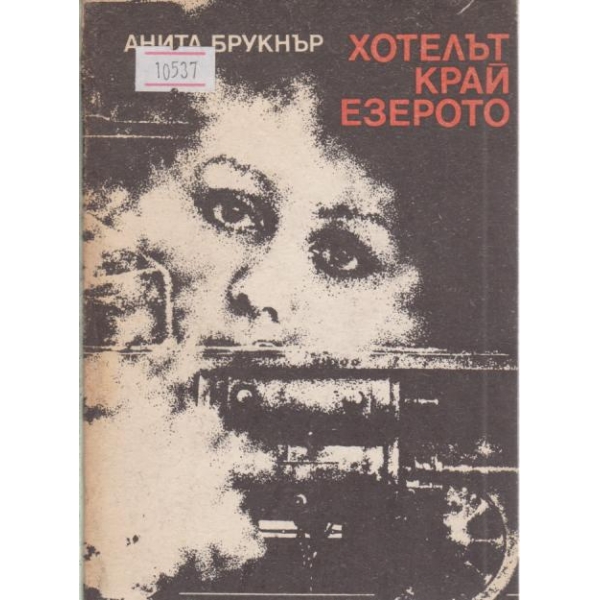 Хотелът край езерото
