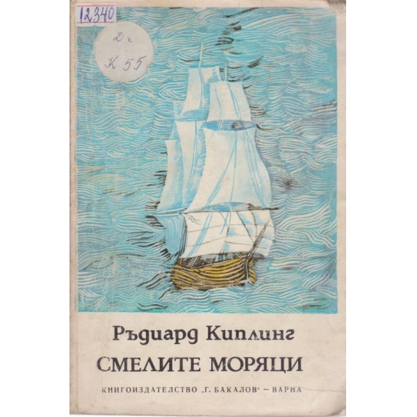 Смелите моряци