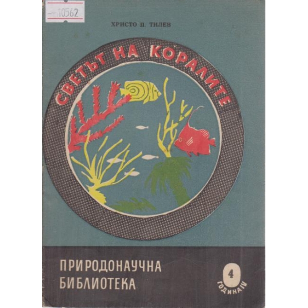 Светът на коралите