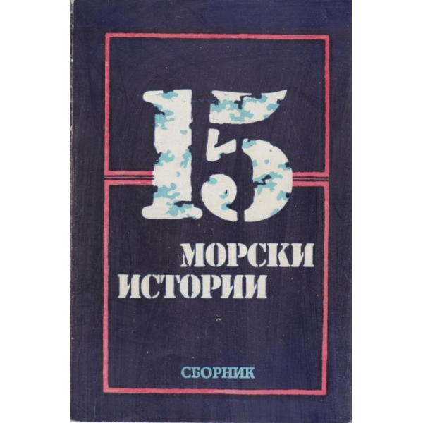 15.морски история