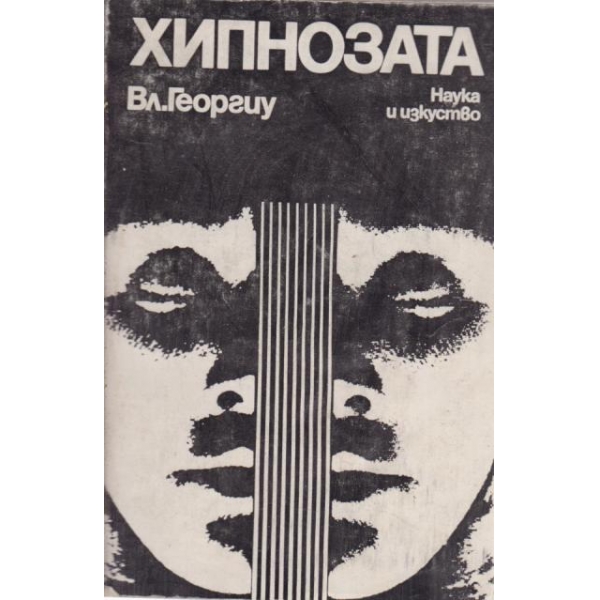 Хипнозата