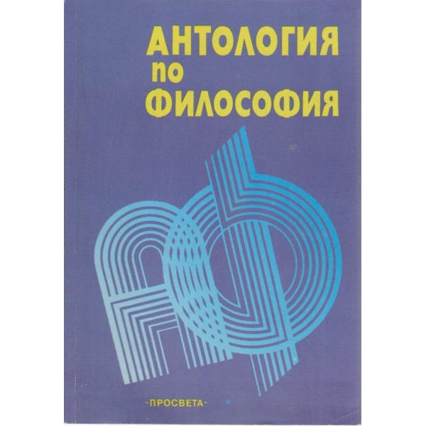 Антология по философия