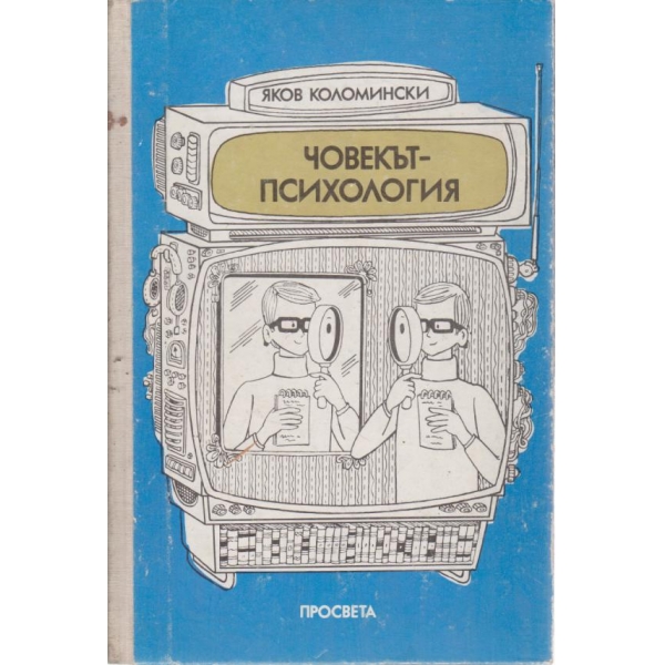 Човекът-психология