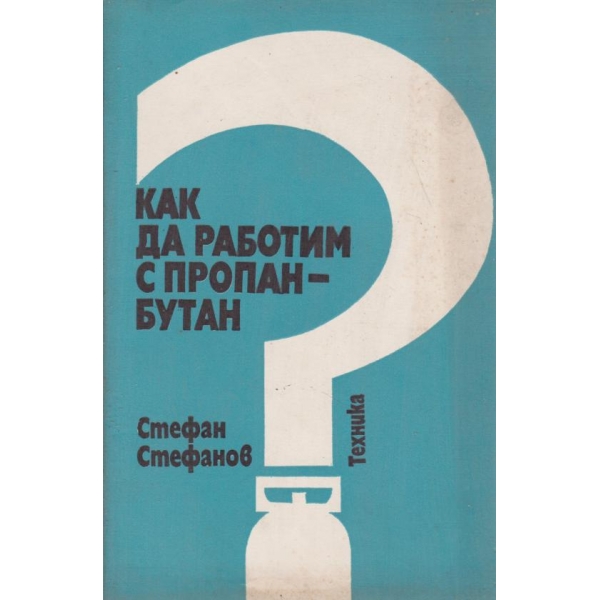 Как да работим с пропан-бутан