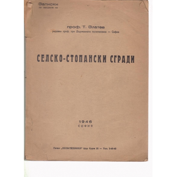 Селско-стопански сгради