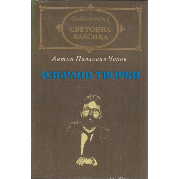 Избрани творби