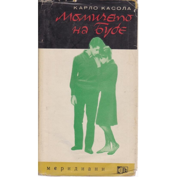 Момичето на Бубе